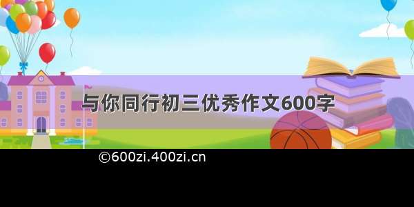 与你同行初三优秀作文600字