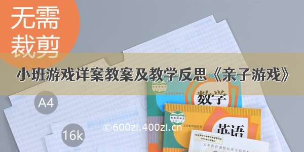 小班游戏详案教案及教学反思《亲子游戏》