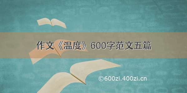 作文《温度》600字范文五篇