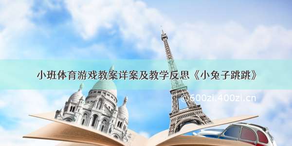 小班体育游戏教案详案及教学反思《小兔子跳跳》