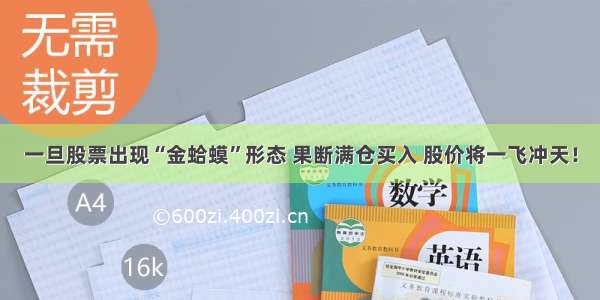 一旦股票出现“金蛤蟆”形态 果断满仓买入 股价将一飞冲天！