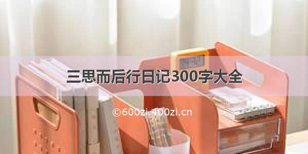 三思而后行日记300字大全