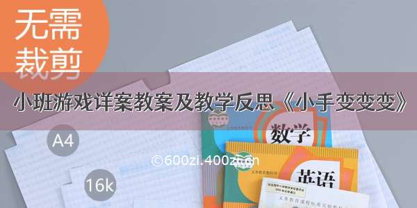 小班游戏详案教案及教学反思《小手变变变》