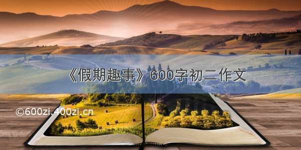 《假期趣事》600字初二作文