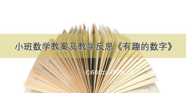 小班数学教案及教学反思《有趣的数字》