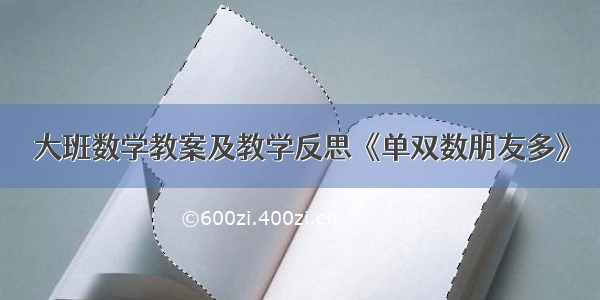 大班数学教案及教学反思《单双数朋友多》