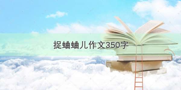 捉蛐蛐儿作文350字