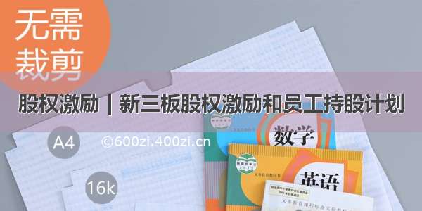 股权激励 | 新三板股权激励和员工持股计划