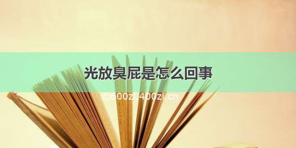 光放臭屁是怎么回事