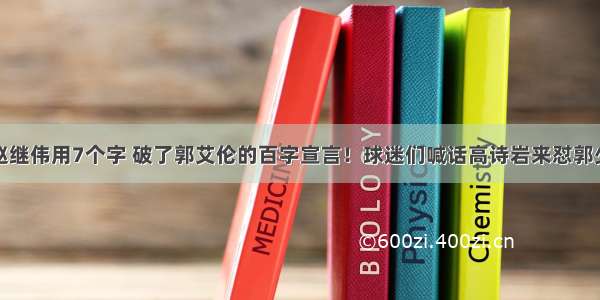 赵继伟用7个字 破了郭艾伦的百字宣言！球迷们喊话高诗岩来怼郭少