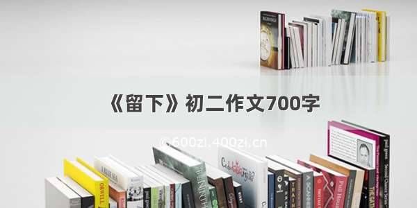 《留下》初二作文700字