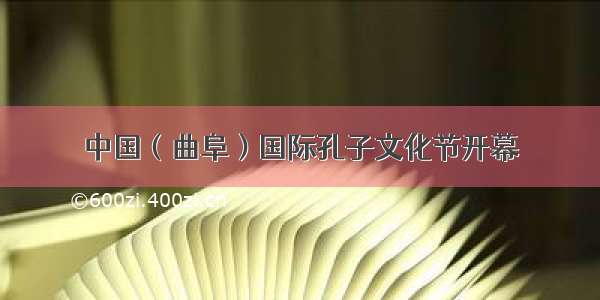 中国（曲阜）国际孔子文化节开幕