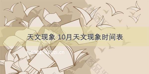 天文现象 10月天文现象时间表