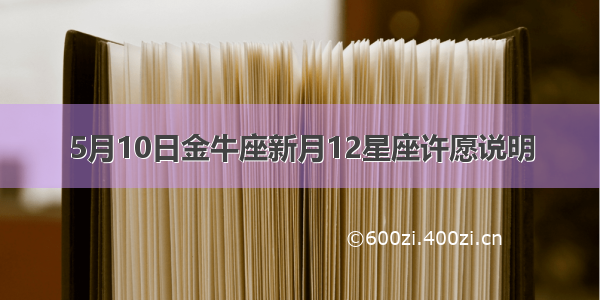 5月10日金牛座新月12星座许愿说明