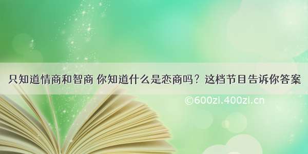 只知道情商和智商 你知道什么是恋商吗？这档节目告诉你答案