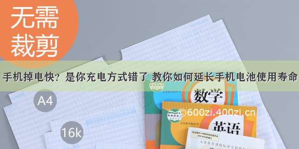 手机掉电快？是你充电方式错了 教你如何延长手机电池使用寿命