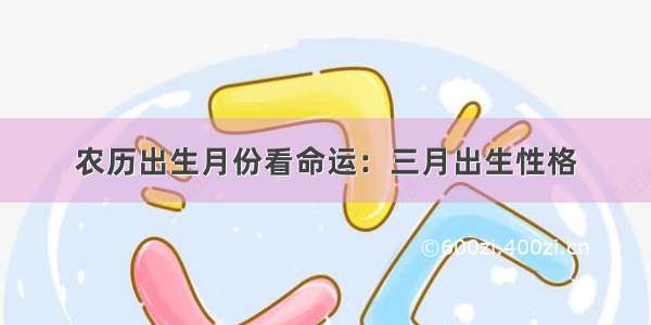 农历出生月份看命运：三月出生性格