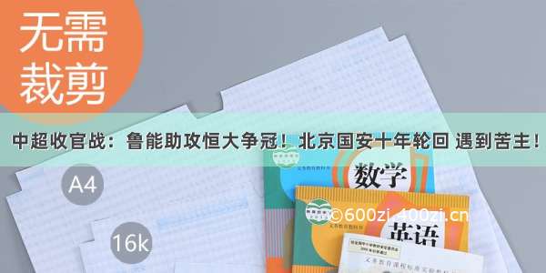 中超收官战：鲁能助攻恒大争冠！北京国安十年轮回 遇到苦主！