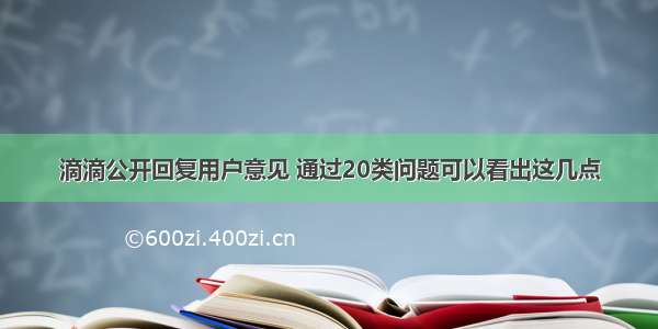 滴滴公开回复用户意见 通过20类问题可以看出这几点