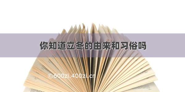 你知道立冬的由来和习俗吗