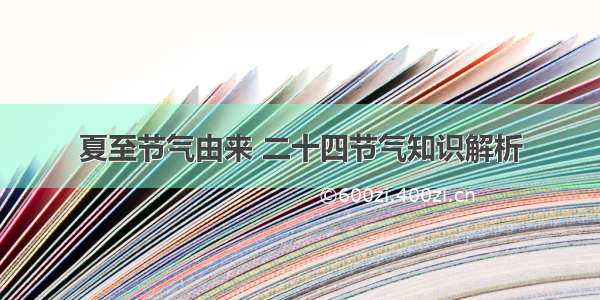 夏至节气由来 二十四节气知识解析