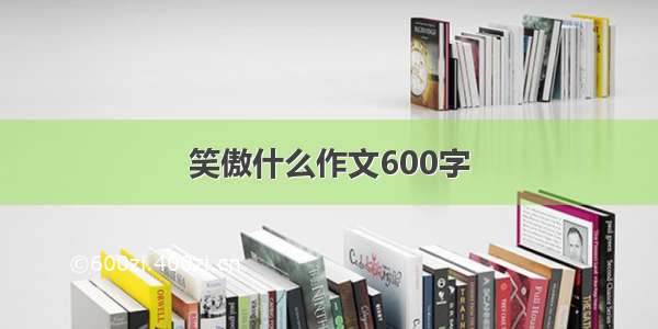 笑傲什么作文600字