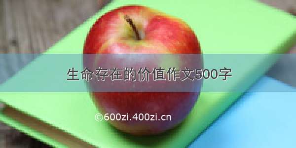 生命存在的价值作文500字