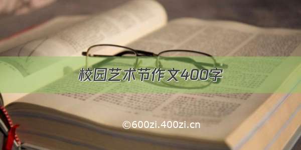 校园艺术节作文400字