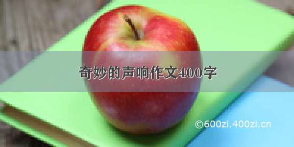 奇妙的声响作文400字