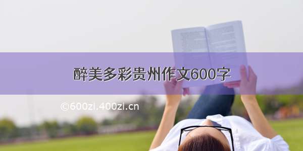 醉美多彩贵州作文600字