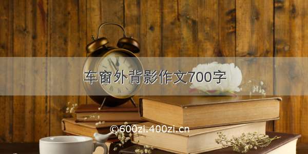 车窗外背影作文700字