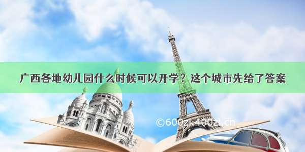 广西各地幼儿园什么时候可以开学？这个城市先给了答案