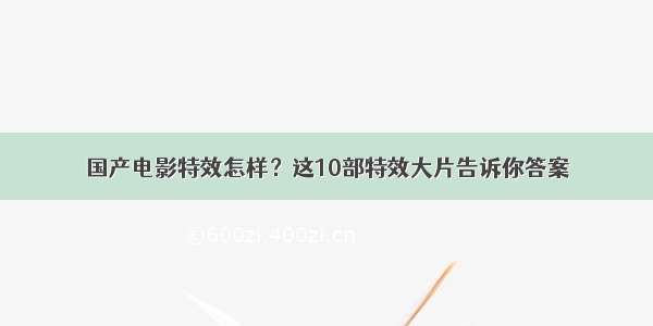 国产电影特效怎样？这10部特效大片告诉你答案