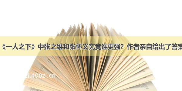 《一人之下》中张之维和张怀义究竟谁更强？作者亲自给出了答案！