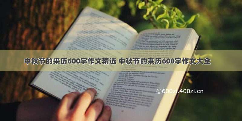 中秋节的来历600字作文精选 中秋节的来历600字作文大全