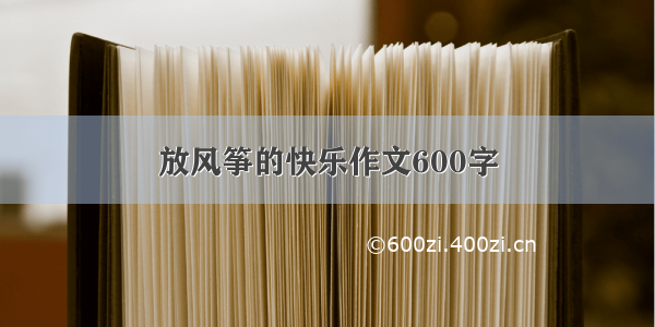 放风筝的快乐作文600字