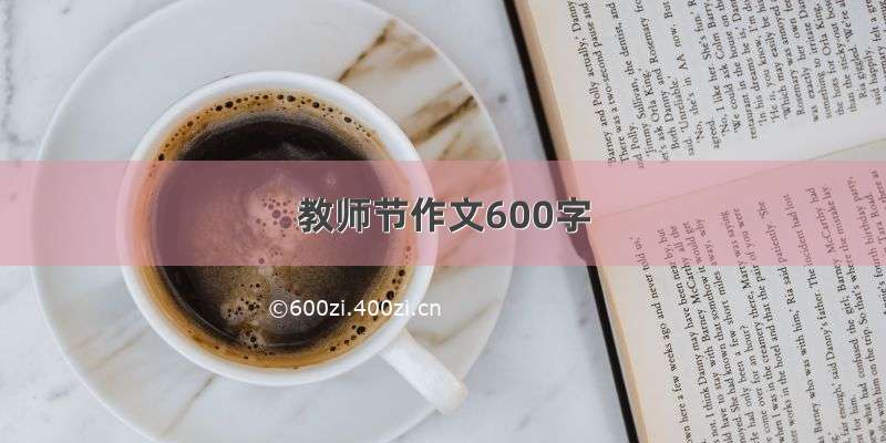 教师节作文600字