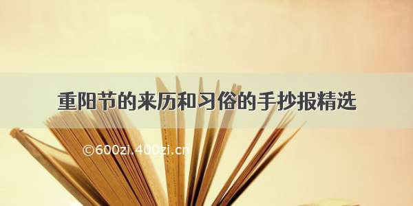 重阳节的来历和习俗的手抄报精选