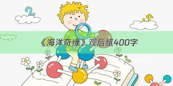 《海洋奇缘》观后感400字