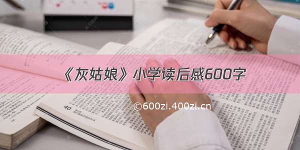 《灰姑娘》小学读后感600字