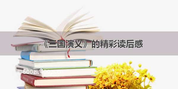 《三国演义》的精彩读后感