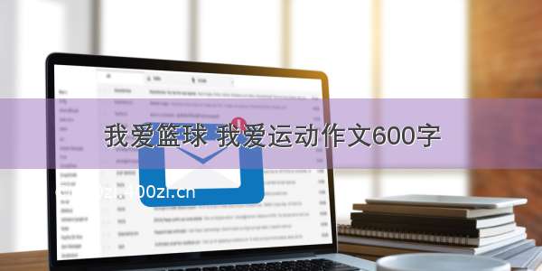 我爱篮球 我爱运动作文600字