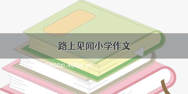 路上见闻小学作文