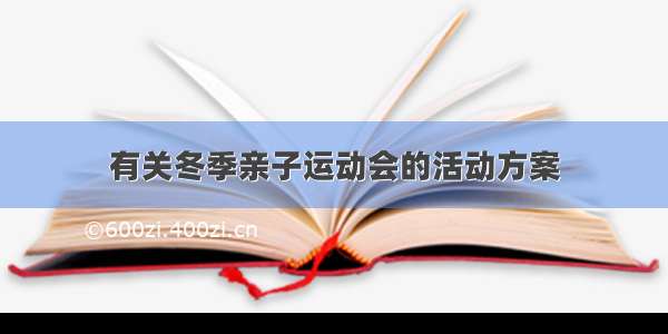 有关冬季亲子运动会的活动方案