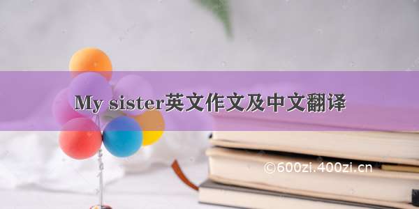 My sister英文作文及中文翻译