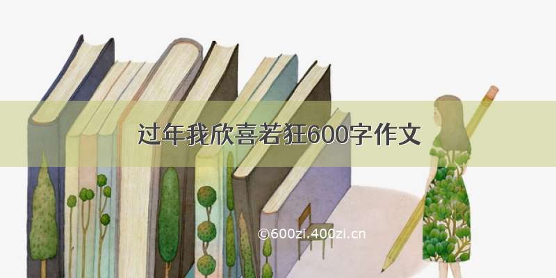 过年我欣喜若狂600字作文