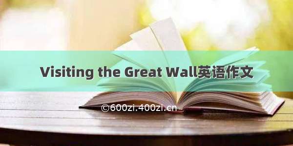 Visiting the Great Wall英语作文