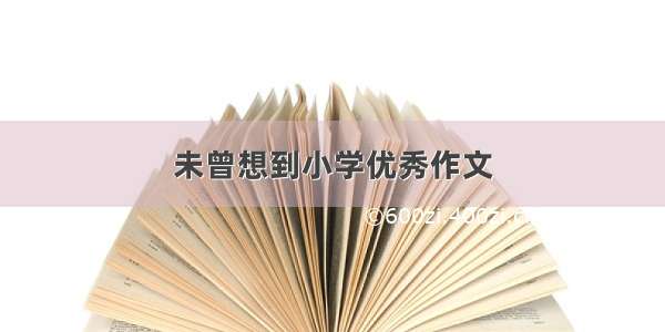 未曾想到小学优秀作文