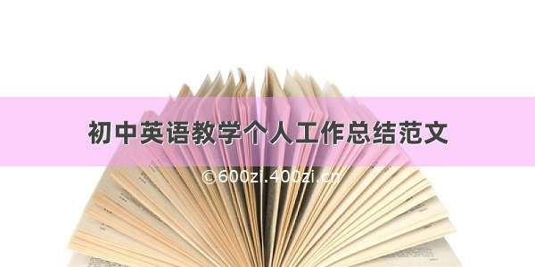 初中英语教学个人工作总结范文