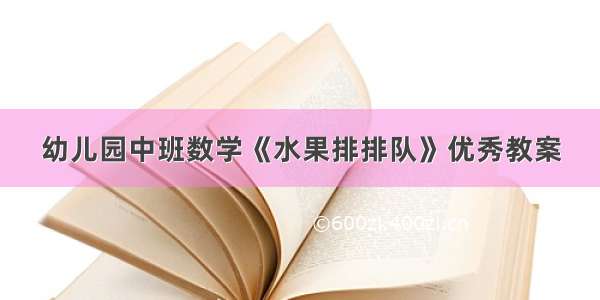 幼儿园中班数学《水果排排队》优秀教案